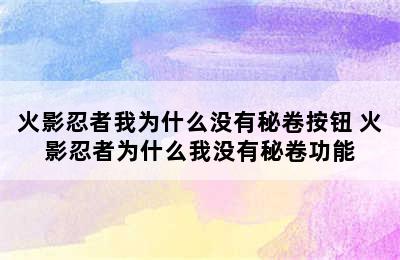 火影忍者我为什么没有秘卷按钮 火影忍者为什么我没有秘卷功能